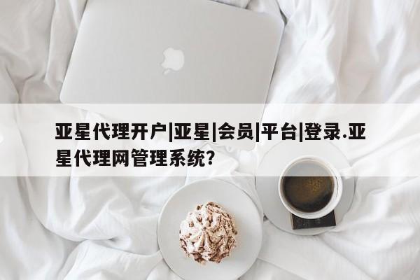 亚星官网管理平台 亚星官网_管理平台要闻 第107页