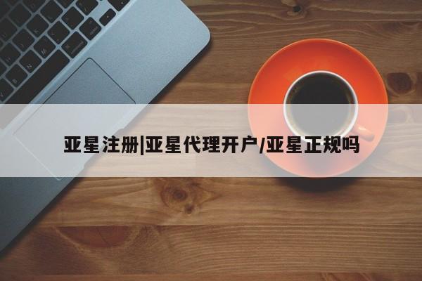 亚星官网管理平台 亚星官网_管理平台亚星注册|亚星代理开户/亚星正规吗