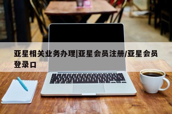 亚星官网管理平台 亚星官网_管理平台资讯 第48页