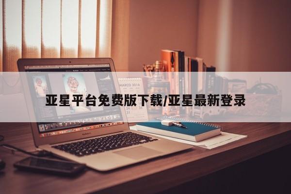 亚星官网管理平台 亚星官网_管理平台亚星平台免费版下载/亚星最新登录