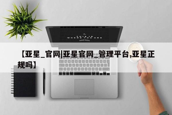 亚星_官网|亚星官网_管理平台