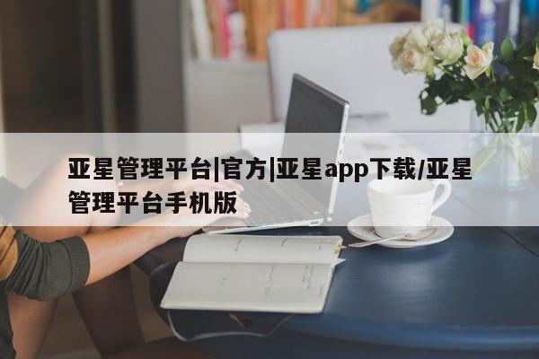 亚星官网管理平台 亚星官网_管理平台要闻 第88页