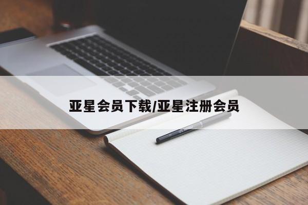 亚星官网管理平台 亚星官网_管理平台亚星会员下载/亚星注册会员