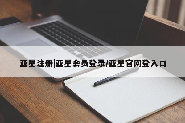 亚星官网管理平台 亚星官网_管理平台亚星注册|亚星会员登录/亚星官网登入口