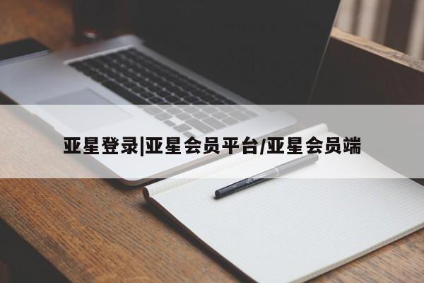 亚星官网管理平台 亚星官网_管理平台亚星登录|亚星会员平台/亚星会员端