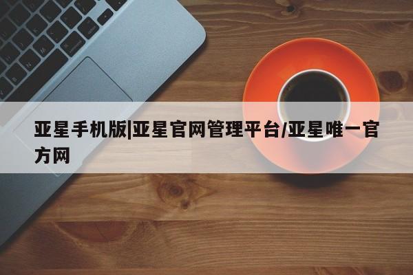 亚星官网管理平台 亚星官网_管理平台新闻 第46页